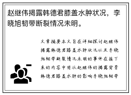赵继伟揭露韩德君膝盖水肿状况，李晓旭韧带断裂情况未明。