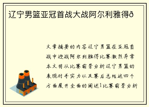 辽宁男篮亚冠首战大战阿尔利雅得🏀