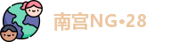 南宫NG·28